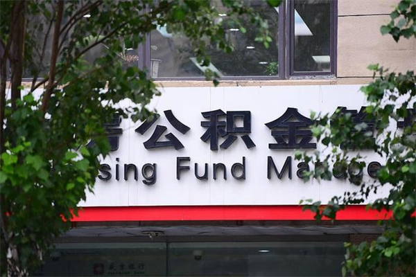 莱芜非户籍离职公积金取出（非户籍所在地公积金提取）
