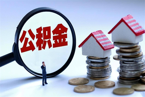 莱芜公积金代取到那（代取公积金都是用的什么办法）